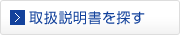 取扱説明書を探す