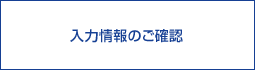 入力情報のご確認