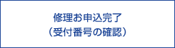 入力情報のご確認(受付番号の確認)