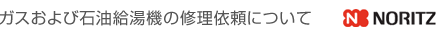 ガスおよび石油給湯機の修理依頼について