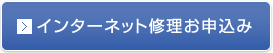 インターネット修理お申込み