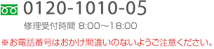 フリーダイヤル0120-1010-05　修理受付時間　8：00～18：00　※お電話番号はおかけ間違いのないようご注意ください