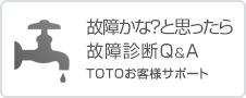 故障かな？と思ったら故障診断Q&A　TOTOお客様サポート