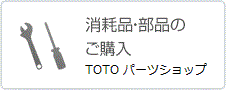 消耗品・部品のご購入　TOTOWEBショップ