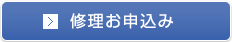 修理お申込み