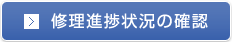 修理進捗状況の確認