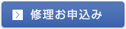 修理お申込み