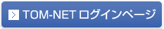 TOM-NETログインページ