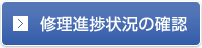 修理進捗状況の確認