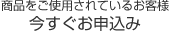 今すぐお申込み