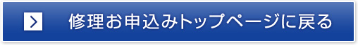修理お申込みトップページに戻る
