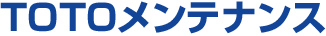 TOTOメンテナンス