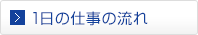 1日の仕事の流れ