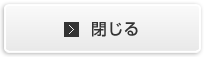 閉じる