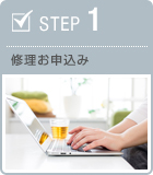 STEP1　修理お申込み