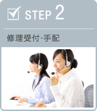 STEP2　修理受付・手配