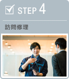 STEP4　訪問修理