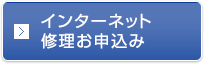 インターネット修理お申込み