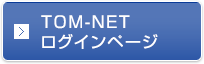 TOM-NETログインページ