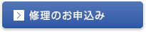 修理のお申込み