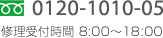 フリーダイヤル0120-1010-05　修理受付時間8：00～18：00