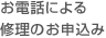 お電話による修理のお申込み