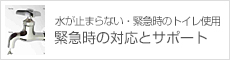 水が止まらない・緊急時のトイレ使用。緊急時の対応とサポート