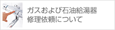 ガスおよび石油給湯器修理依頼について