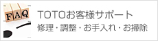 TOTOお客様サポート。修理・調整・お手入れ・お掃除